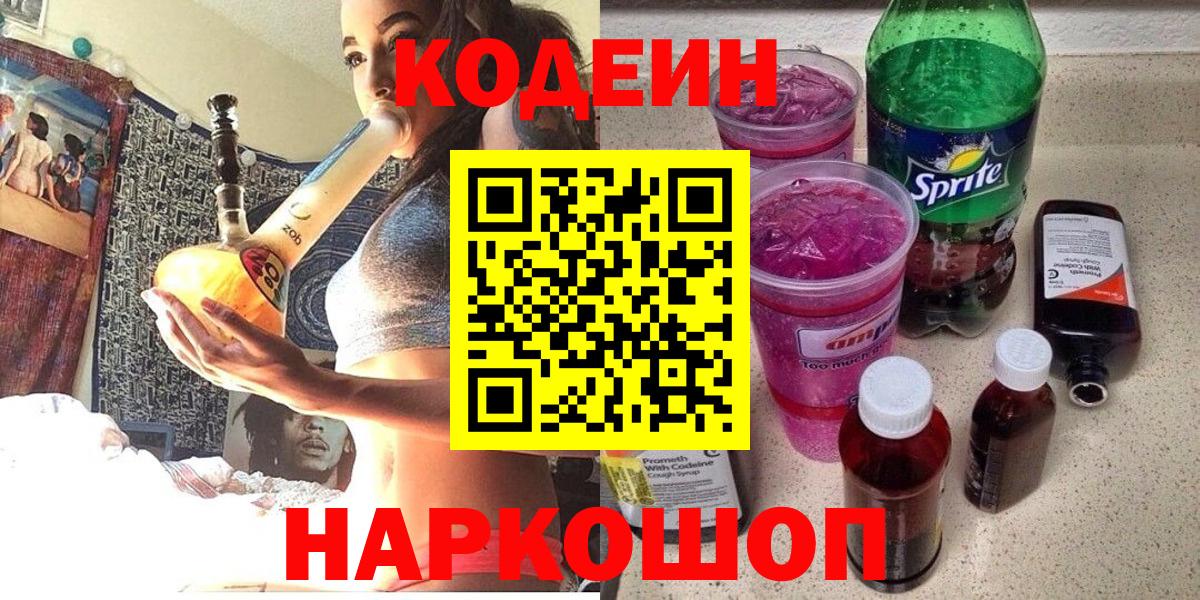 Кодеин Purple Drank  Codein Purple Drank  Камышлов  Вход с VPN 